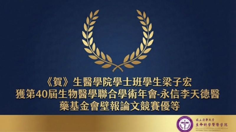 《賀》生醫學院學士班學生梁子宏獲第40屆生物醫學聯合學術年會-永信李天德醫藥基金會壁報論文競賽優等圖片