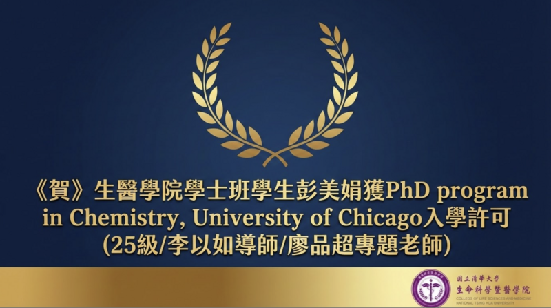 《賀》生醫學院學士班學生彭美娟獲PhD program in Chemistry, University of Chicago入學許可  (25級/李以如導師/廖品超專題老師)圖片
